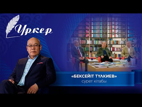 Видео: ҮРКЕР.  «Бексейіт Түлкиев» сурет кітабы