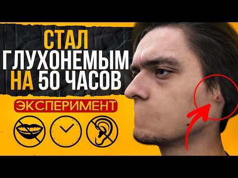 Видео: Что будет если стать ГЛУХОНЕМЫМ НА 50 ЧАСОВ? Проверил на себе, Эксперимент