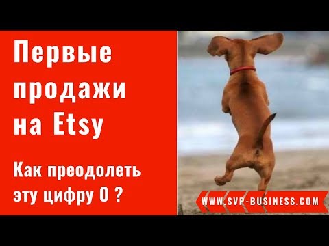 Видео: Etsy магазин. Первые продажи в Etsy магазине. Как преодолеть эту цифру ноль