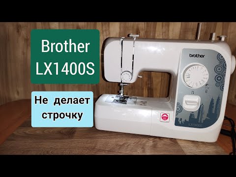 Видео: Brother LX1400S. Не делает строчку .Устраняем проблему.