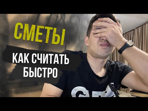 Видео: Сметы, и как быстро их считать