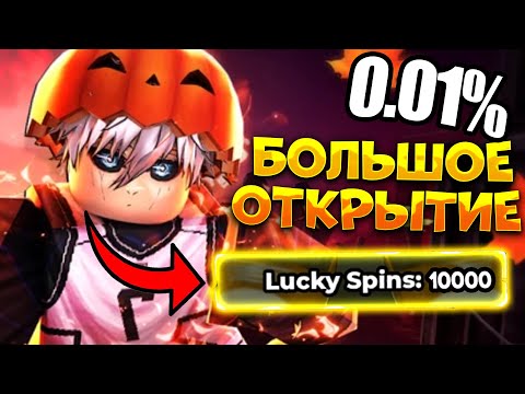 Видео: БОЛЬШОЕ ОТКРЫТИЕ 100 ЛАКИ И 10 ХЕЛЛОУИН ВРАЩЕНИЙ В БЛЮ ЛОК РИВАЛС! BLUE LOCK RIVALS!