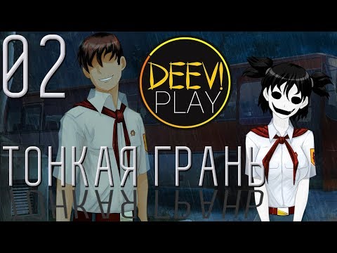 Видео: 02 - ► ПЛОХОЙ МАКИЯЖ [РУТ ЛЕНЫ] ◄ [МОД] Тонкая Грань [Бесконечное Лето]