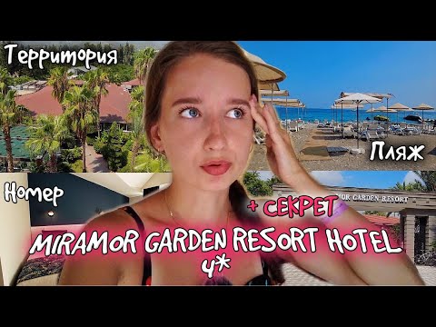 Видео: ПОЛНЫЙ ОБЗОР отеля MIRAMOR GARDEN RESORT HOTEL 4* || ТУРЦИЯ, Кириш /Территория, пляж, номер /Часть 1