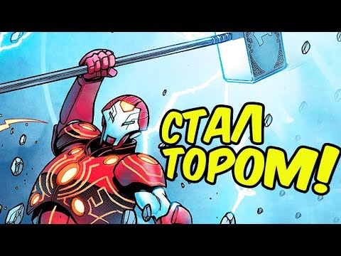 Видео: ЖЕЛЕЗНЫЙ ЧЕЛОВЕК СТАЛ БОГОМ ГРОМА! [ПОЛНАЯ ИСТОРИЯ]. MARVEL COMICS
