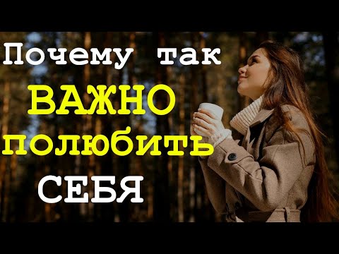 Видео: Почему так важно любить себя