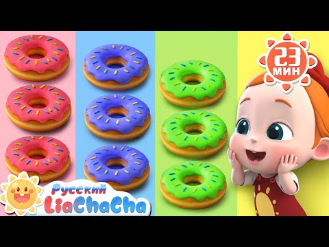 Видео: 🎨Песня про цвета | 🌈Лиа и ЧаЧа |🎙️Сборник песенок для детей | 🎵Развивающие ритмы | LiaChaCha