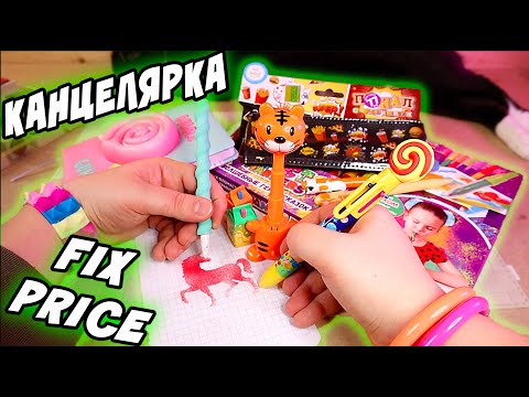 Видео: КРУТАЯ КАНЦЕЛЯРИЯ из ФИКСПРАЙС Контрольная Закупка FixPrice товары