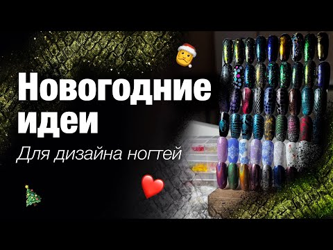 Видео: Новогодние и зимние дизайны для ногтей | Навела порядок в блестках