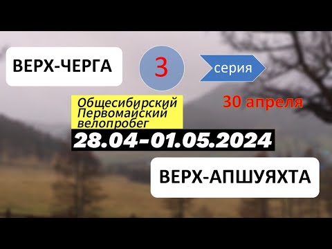 Видео: День 3. Велопервомай 2024. Верх-Черга - Верх-Апшуяхта