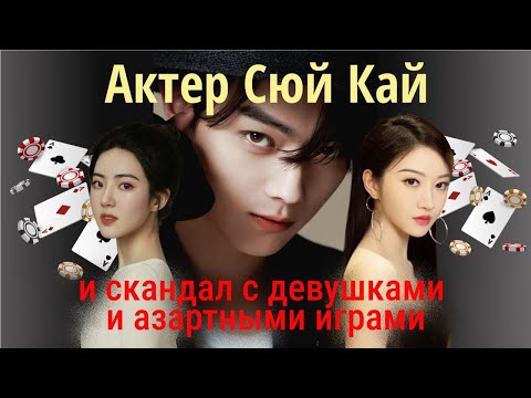 Видео: Сюй Кай ( 许凯). Кому помешал этот актер-самородок в 2025 году?