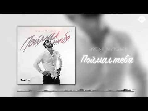 Видео: Вусал Мирзаев - Поймал тебя | Музыка Юга