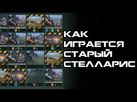 Видео: Как играется Стелларис версии 2.1.3?