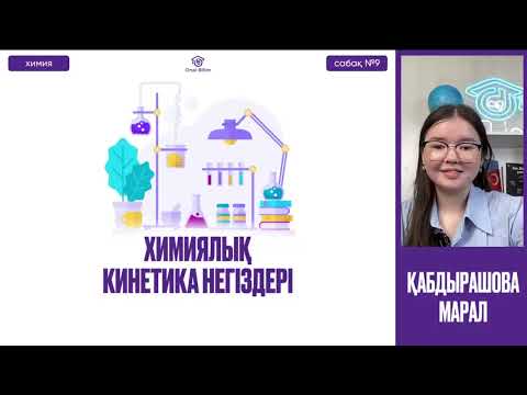 Видео: №9 Химия / ҰБТ / НҰСҚА ТАЛДАУ.  Кинетика негіздері