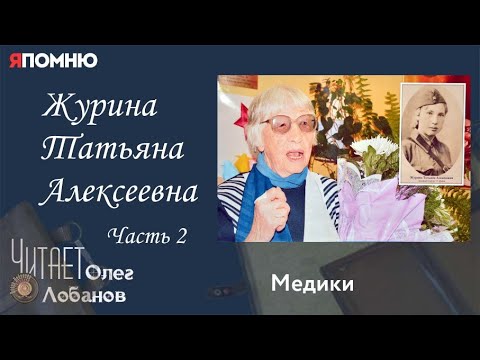 Видео: Журина Татьяна Алексеевна. Часть 2. Проект "Я помню" Артема Драбкина. Медики.