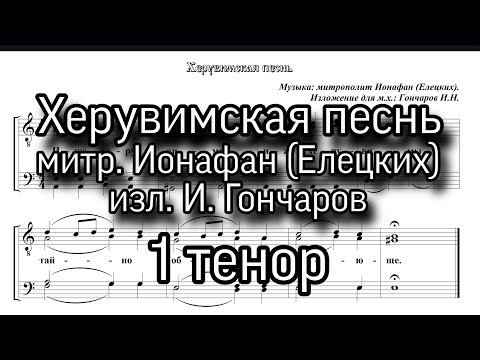 Видео: Херувимская песнь. митр. Ионафан (Елецких), 1 Тенор, ноты, мужской хор. изл.И.Гончаров.