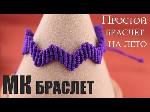 Видео: Мастер-класс по простому браслету в технике макраме | Плетем браслет на лето