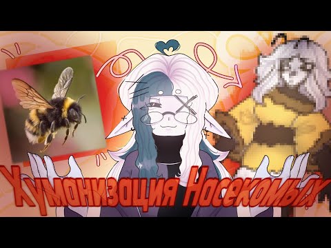 Видео: •°Хуманизация Насекомых°•(Ивент с подписчиками)