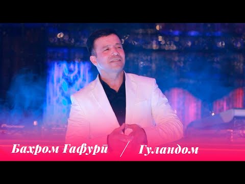 Видео: Бахром Гафури - Гуландом / Bahrom Gafuri - Gulandom