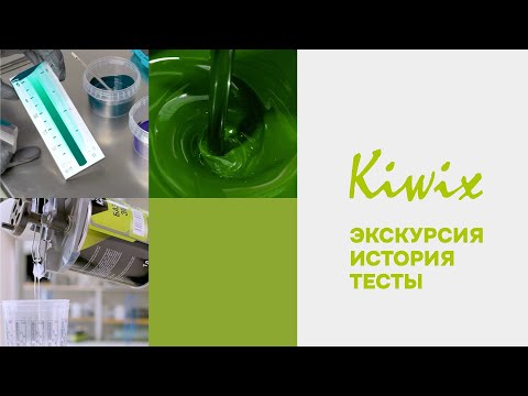 Видео: KIWIX - 2024 | Производство ЛКМ и цветоподбор