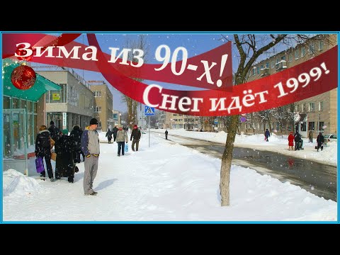 Видео: ЖИЗНЬ 90-х! ЗИМА из ДЕТСТВА! Даже СНЕГА БОЛЬШЕ! 1ч.