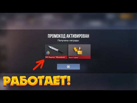 Видео: НОВЫЕ РАБОЧИЕ ПРОМОКОДЫ СТАНДОФФ 2! НОВЫЕ ПРОМОКОДЫ STANDOFF 2!