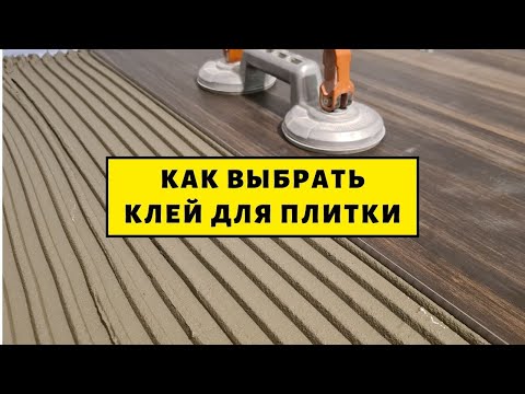 Видео: Как выбрать клей для плитки? В чем отличия? Классификация