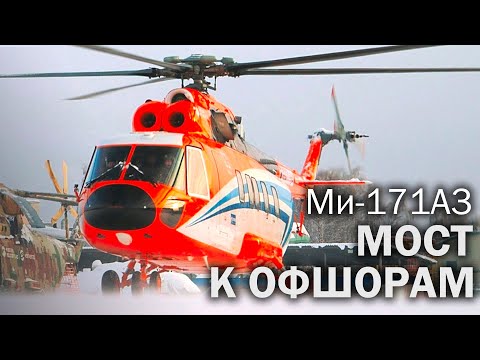 Видео: Ми-171А3 и полеты над морями