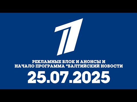 Видео: Рекламный Блок И Анонсы И Начало Программа "БН" (Первый Канал Балтия Кыргызстан Бишкек 25.07.2025)