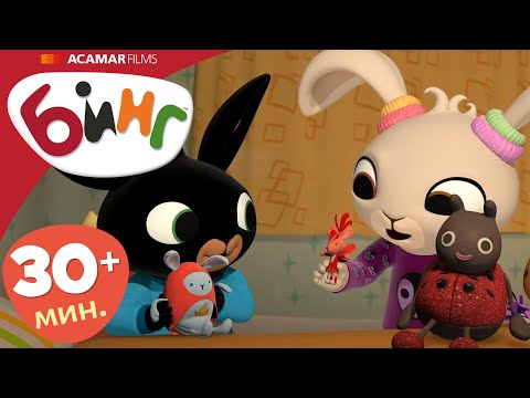 Видео: Бинг на Русском | Полные эпизоды Бинг | эпизоды 41-45