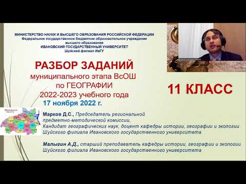 Видео: Разбор заданий муниципального этапа ВсОШ по Географии в Ивановской области. 11 класс. 2022 год
