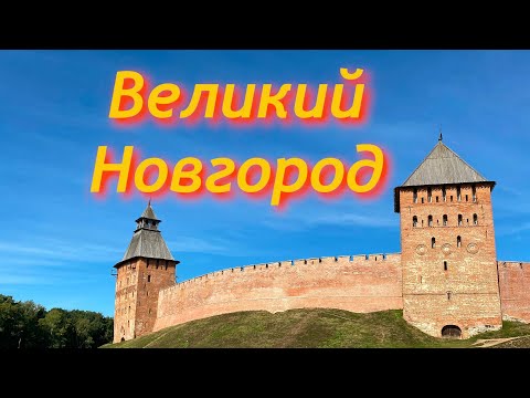 Видео: Великий Новгород. Величие в тени Петербурга.