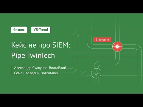 Видео: VB-Trend 2024: Кейс не про SIEM. Pipe TwinTech