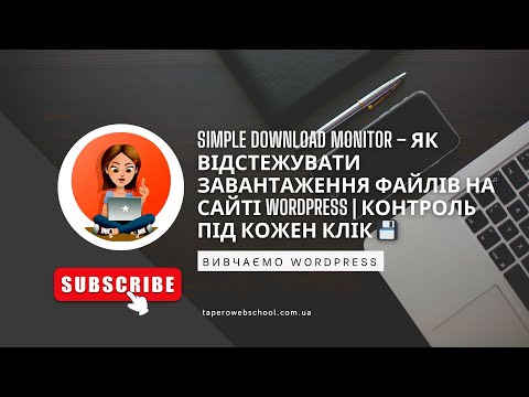 Видео: Simple Download Monitor – як завантажувати файли на сайті WordPress | Контроль під кожен клік