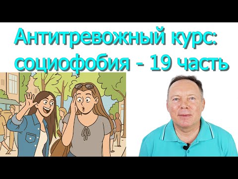 Видео: Антитревожный курс: социофобия - 19 часть