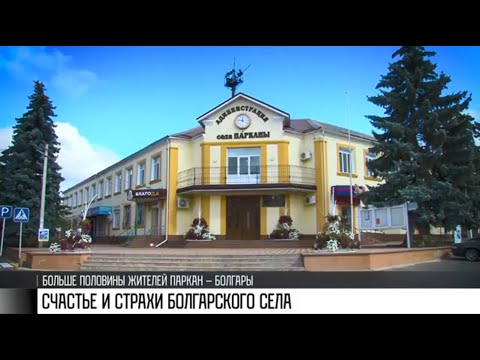 Видео: Парканы: счастье и страхи болгарского села