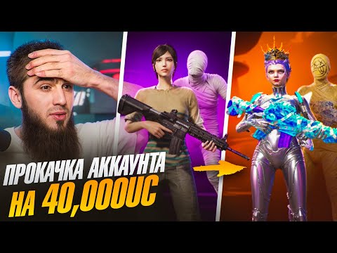 Видео: ПРОКАЧАЛ АККАУНТ ПОДПИСЧИКУ НА 40000$ 😱 | PUBG MOBILE