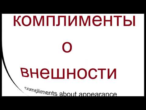 Видео: № 159   Русский язык : КОМПЛИМЕНТЫ.