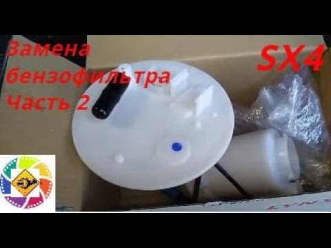 Видео: Suzuki SX4 замена фильтра бензина  Часть 2 снятие бензонасоса