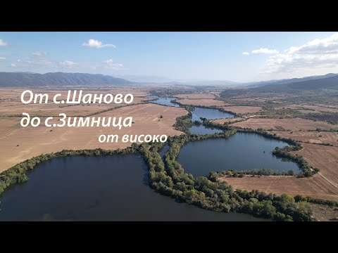 Видео: От с.Шаново до с.Зимница по река Тунджа от високо