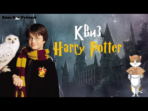 Видео: КВИЗ ГАРРИ ПОТТЕР | 6 раундов по фильмам