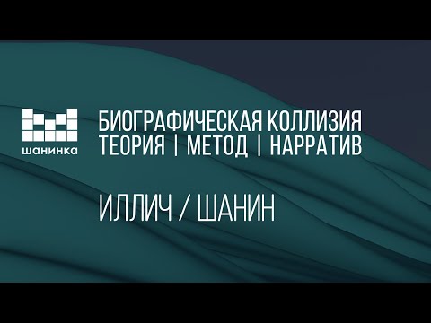 Видео: Владимир Картавцев. О диалоге между антимодернистом Иваном Илличем и социалистом Теодором Шаниным