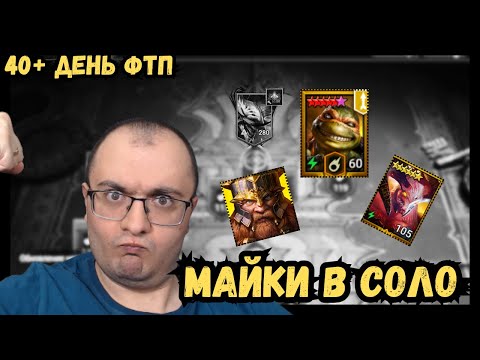 Видео: 40 День ФТП Новичка 2025 | Лучший Герой для Новичка МИКЕЛАНДЖЕЛО | Прошел Кампанию и Роковую Башню