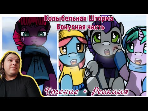 Видео: Чтение + Реакция/Пони комикс/Колыбельная Шторма Бонусная часть
