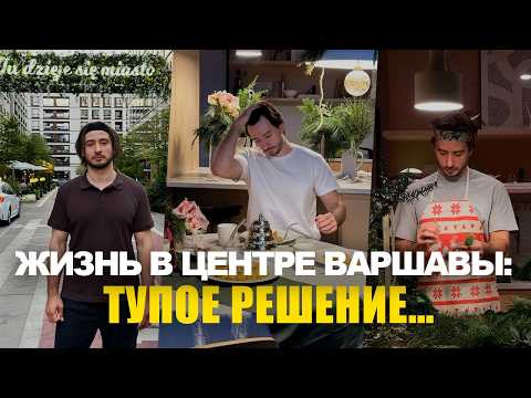 Видео: Обзор моей квартиры в центре Варшавы. Стоит ли того?