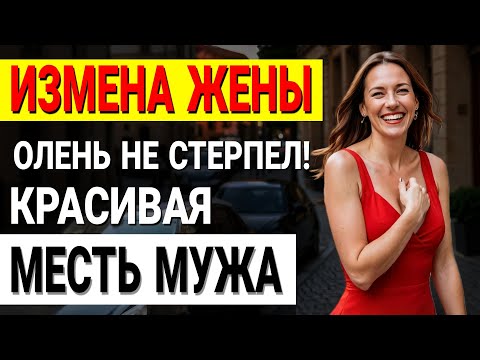 Видео: Она продала меня за миллионы! Шокирующая правда о моей. Измена жены. История и рассказ Аудио рассказ