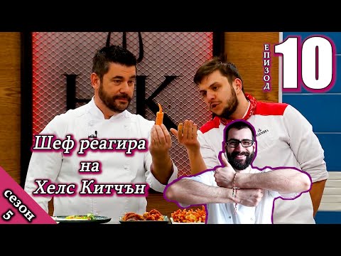 Видео: Епизод 10 Сезон 5: Шеф реагира на Хелс Китчън България (Кухнята на Ада)