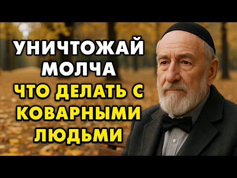 Видео: Как справляться с лживыми и коварными людьми. Проверенный метод.