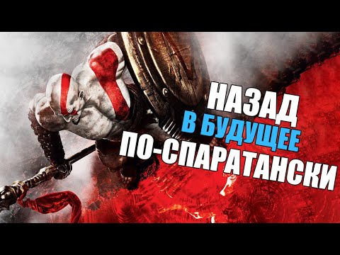 Видео: О чем был God of War Ghost of Sparta