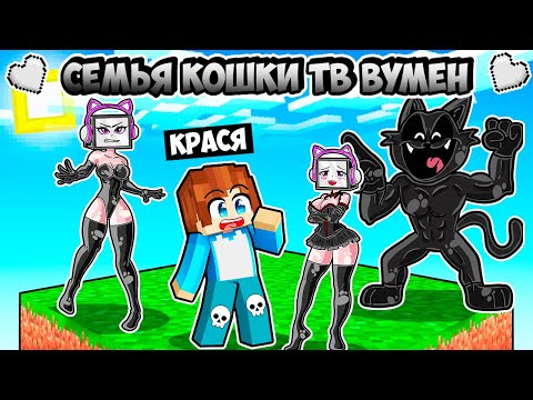 Видео: МАЙНКРАФТ НО Я ВЫЖИВАЮ С СЕМЬЕЙ КОШКИ ТВ ВУМЕН НА ОДНОМ БЛОКЕ В МАЙНКРАФТ! КРАСЯ TV WOMAN MINECRAFT